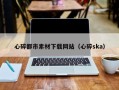永州心碎都市素材下载网站（心碎ska）